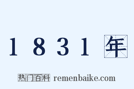 1831年是什么意思的图片